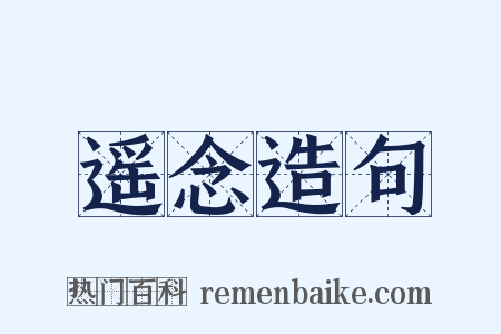 遥念造句是什么意思的图片